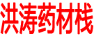 洪涛药材栈