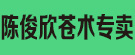 陈俊欣苍术专卖