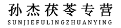 孙杰香料商行