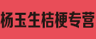 杨玉生桔梗专营