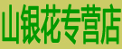 山银花专营店