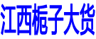 江西栀子大货