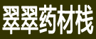翠翠药材栈