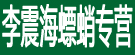 李震海螵蛸专营