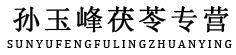 孙玉峰茯苓专营