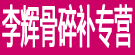 李辉骨碎补专营