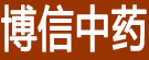 博信中药
