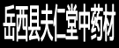 岳西县夫仁堂中药材