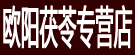欧阳茯苓专营店