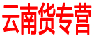 云南货专营