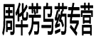周华芳乌药专营
