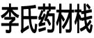 李氏药材栈