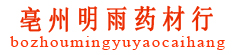 亳州明雨药材行