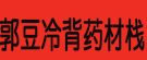 郭豆冷背药材栈