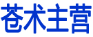 苍术主营