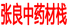 张良中药材栈