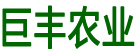 巨丰农业