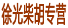 徐光柴胡专营
