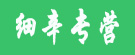 细辛专营
