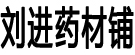 刘进药材铺