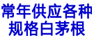 常年供应各种规格白茅根