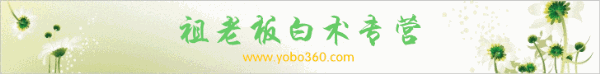 祖老板白术专营