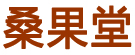 桑果堂