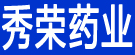 秀荣药业
