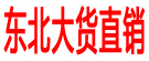 东北大货直销