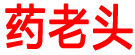 药老头