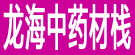 龙海中药材栈
