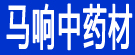 马响中药材
