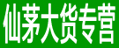 仙茅大货专营