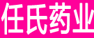 任氏药业