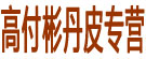 高付彬丹皮专营