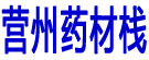 营州药材栈