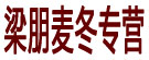 梁朋麦冬专营