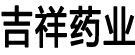 吉祥药业