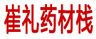 崔礼药材栈