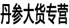 丹参大货专营