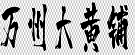 万州大黄铺