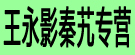 王永影秦艽专营