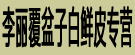 李丽覆盆子白鲜皮专营