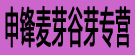 申锋麦芽谷芽专营