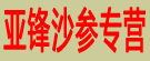 亚锋沙参专营