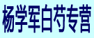 杨学军白芍专营