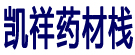 凯祥药材栈