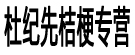 杜纪先桔梗专营