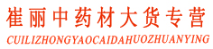 崔丽中药材大货专营