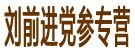 刘前进党参专营